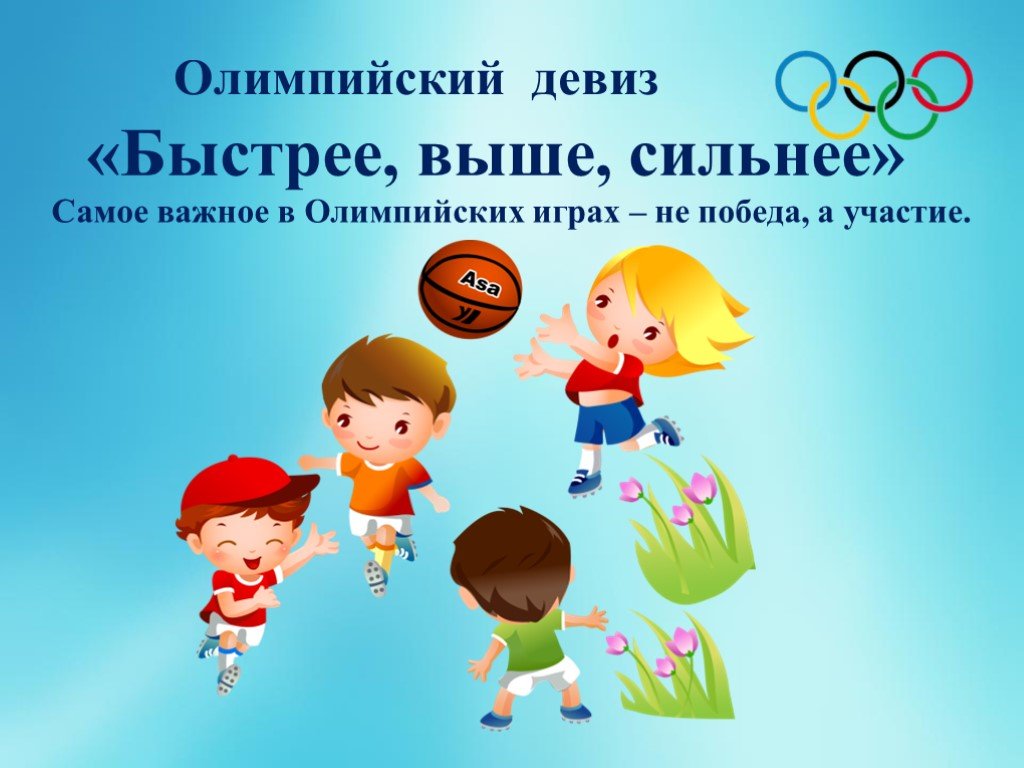 Игра выше сильнее. Олимпийский девиз. Спортивный девиз для дошкольников. Спортивные игры для детей. Девиз про спорт в детском саду.