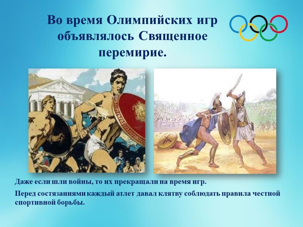 В каком году олимпийские игры были запрещены. Во время Олимпийских игр прекращались войны. Перемирие во время Олимпийских игр. Священное перемирие Олимпийские игры. Олимпийское перемирие в древней Греции.