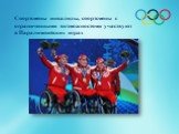 Спортсмены инвалиды, спортсмены с ограниченными возможностями участвуют в Паралимпийских играх