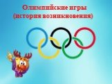Олимпийские игры (история возникновения)