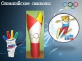 Олимпийские символы
