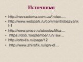 Источники. http://nevsedoma.com.ua/index.… http://www.webpark.ru/comment/obezyanki-1 http://www.prosv.ru/ebooks/Moz… https://dob.1september.ru/view… http://orto-tis.ru/page/12 http://www.zhirafik.ru/igry-dl…