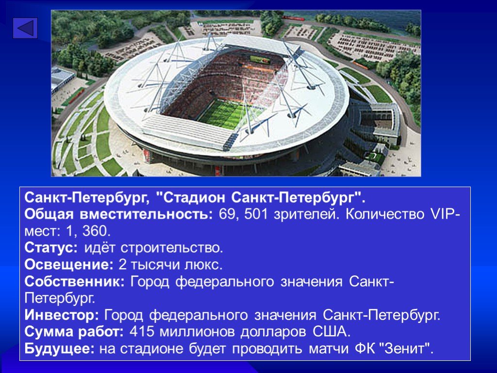 Стадион значение. Презентация стадиона. Описание стадиона. Презентация что такое стадион для детей. Презентация стадиона Самары.