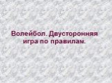 Волейбол. Двусторонняя игра по правилам.