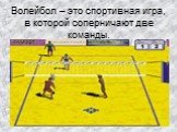 Волейбол – это спортивная игра, в которой соперничают две команды.