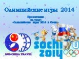 Презентация на тему: «Олимпийские игры 2014 в Сочи.». Олимпийские игры 2014