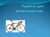 Правила для велосипедистов.