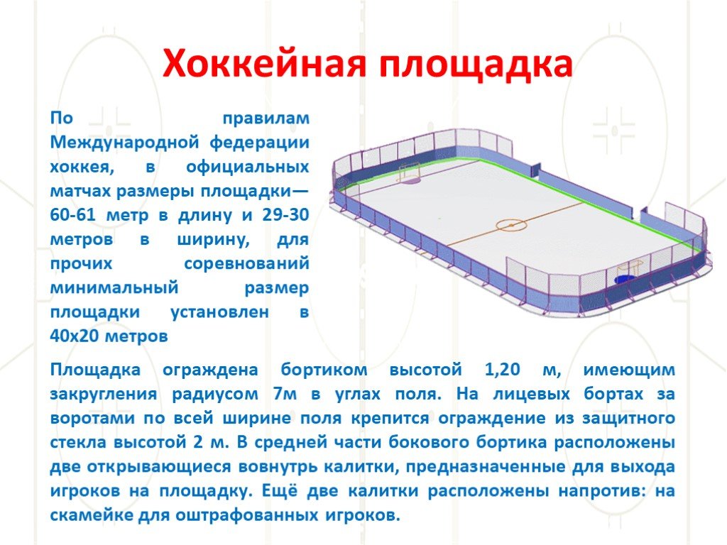 Каток перевод на русский. Разметка хоккейного корта 60х30. Хоккейная коробка Размеры 30х15. Хоккей 3 на 3 размер площадки. Размеры хоккейной коробки с шайбой стандарты.