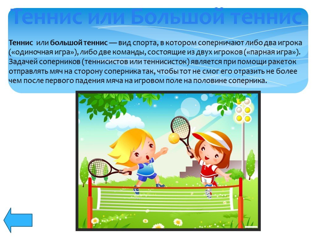 Игра либо либо ответы. Презентация теннис для дошкольников. Теннис вид спорта для презентации. Презентация на тему детский теннис. Презентации про спорт для детей дошкольников.