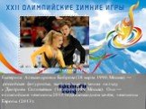 Екатери́на Алекса́ндровна Бобро́ва (28 марта 1990, Москва) — российская фигуристка, выступающая в танцах на льду с Дмитрием Соловьёвым (18 июля 1989, Москва). Они — олимпийские чемпионы 2014 года в командном зачёте, чемпионы Европы (2013).