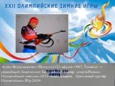 Анто́н Влади́мирович Шипу́лин (21 августа 1987, Тюмень) — российский биатлонист. Заслуженный мастер спорта России. Олимпийский чемпион 2014 года в эстафете, бронзовый призёр Олимпийских Игр 2010