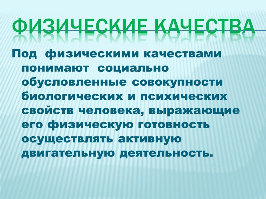 Под качеством понимают. Под физической подготовленностью человека понимают…. Под физической подготовленностью понимают:. Двигательная естественно биологическая социально обусловленная.