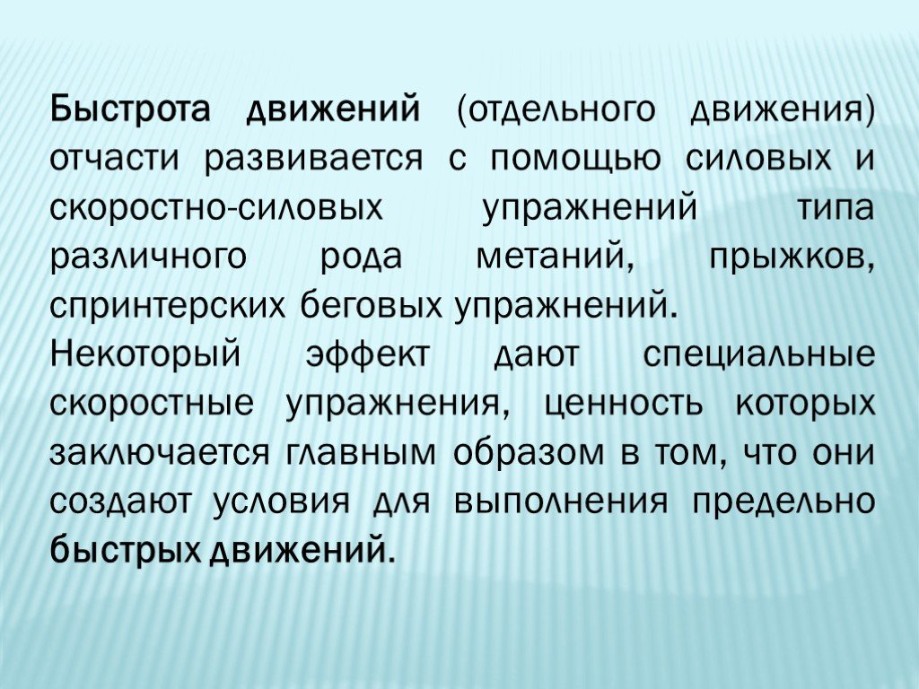 Отчасти. Быстрота движения. Быстрота отдельных движений. Быстрота это простыми словами. Быстроту отдельного движения характеристика и описание.