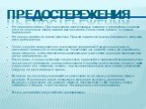 Предостережения. Не перенапрягайтесь.При выполнении всевозможных шпагатов в тренируемых мышцах должно ощущаться легкое жжение или натяжение. Оно не очень приятно, но вполне переносимо. Не подпрыгивайте во время растяжки. Прыжки заставляют мышцы напрягаться, повышая риск травматизма. Точно следуйте и