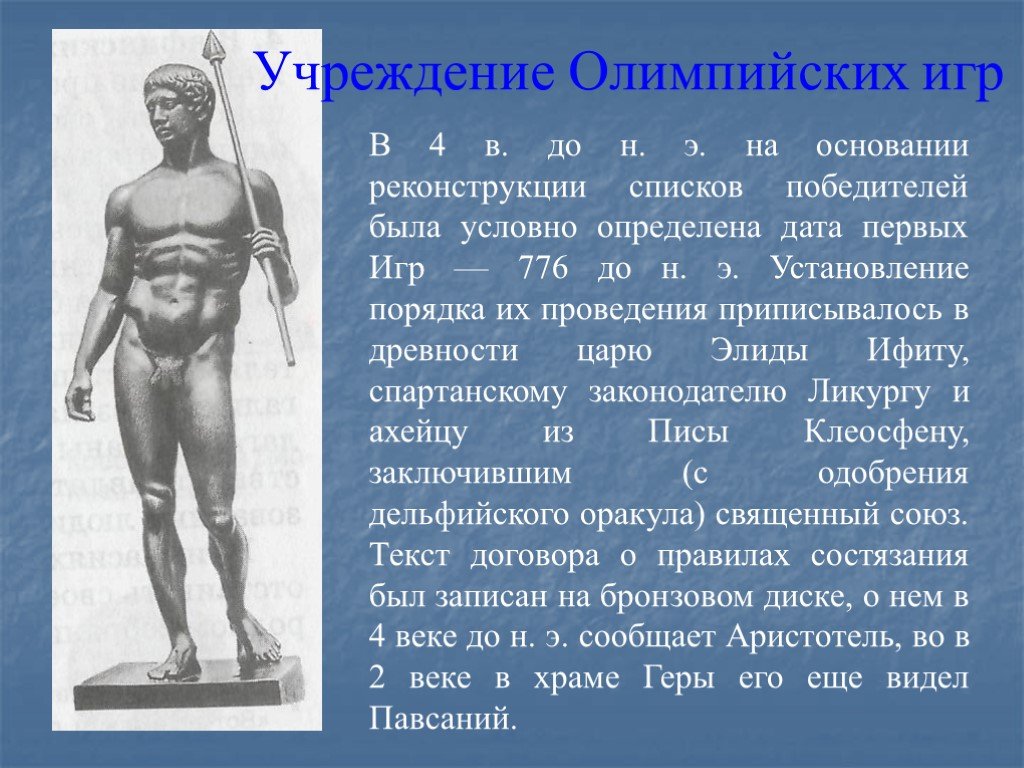 Первый победитель олимпийских игр в древней