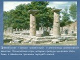 Древнейшими и самыми знаменитыми из спортивных соревнований являются Олимпийские игры, которые проводились в честь бога Зевса в священном греческом городе Олимпия.