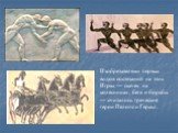 Изобретателями первых видов состязаний на этих Играх — скачек на колесницах, бега и борьбы — считались греческие герои Пелопс и Геракл.