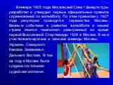 В январе 1925 года Московский Совет физкультуры разработал и утвердил первые официальные правила соревнований по волейболу. По этим правилам с 1927 года регулярно проводятся первенства Москвы. Важным событием в развитии волейбола в нашей стране явился чемпионат, разыгранный во время первой Всесоюзно