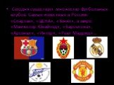 Сегодня существует множество футбольных клубов. Самые известные в России: «Спартак», «ЦСКА», «Зенит», в мире: «Манчестер Юнайтед», «Барселона», «Арсенал», «Интер», «Реал Мадрид»…