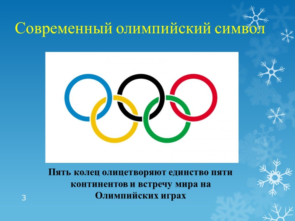 Я участвую в здоровой олимпиаде. Олимпийский символ. Кольца Олимпийских игр. Современный Олимпийский символ.