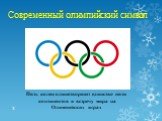 Современный олимпийский символ. Пять колец олицетворяют единство пяти континентов и встречу мира на Олимпийских играх