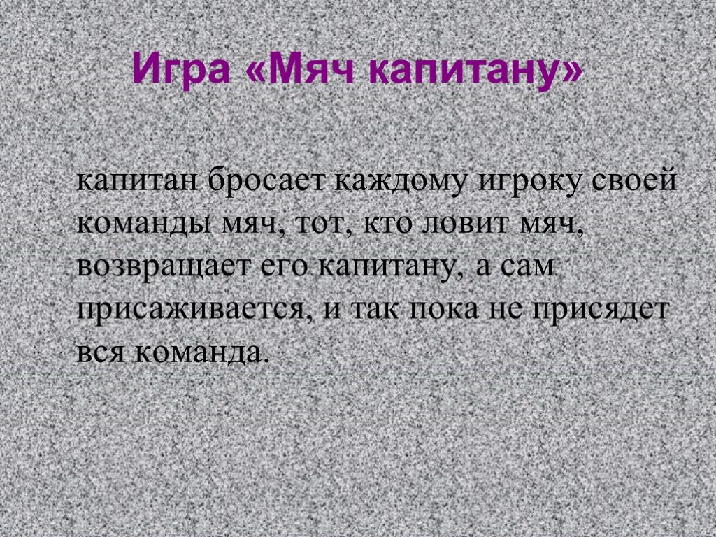 Мяч капитану. Мяч капитану подвижная игра. Игра мяч капитану. Подвижные игры для 1-4 классов на уроках. Мяч капитану подвижная игра правила.