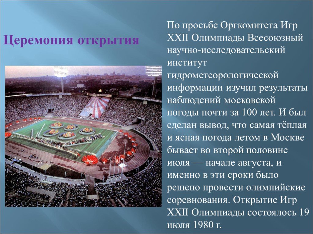 Дата открытия игры. Открытие XXII летних Олимпийских игр в Москве.