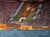 На экране художественного фона, выполненного из цветных щитов, возник образ Миши, символа Олимпиады-80. Появилась надпись «Доброго пути!», и из глаза медведя покатилась слеза.