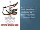 Несмотря на отсутствие в Москве представителей ряда ведущих спортивных держав (США, ФРГ, Японии), Игры прошли достойно — 36 мировых и 74 олимпийских рекорда.