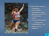В настоящее время женщины- спортсменки принимают самое активное участие в Олимпийских играх. Татьяна Лебедева- победитель Олимпийских игр 2004 года в Афинах.