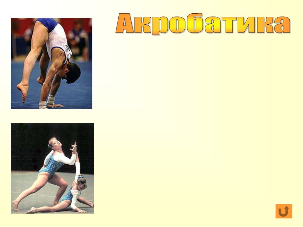 6 гимнасток словами. Акробатика текст. Происхождение слова гимнастика. Слово гимнастика произошло от греческого слова гимназо что означает. Гимнастика текст оценки.
