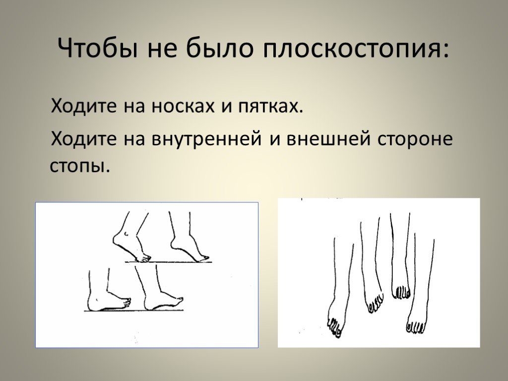 Ходьба на внешней стороне стопы. Бычтобы Нене былобыло плоскостопия. Хождение на внешней стороне стопы. Ходьба на наружной стороне стопы. Хождение на носках плоскостопие.