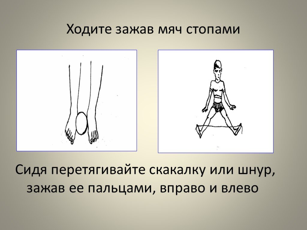 Ходим ходим ходим стоп. Перетягивание скакалки пальцами ног. Зажатие мяча. Скованные пальцы стопы. Перетягивание пальцами упражнения.