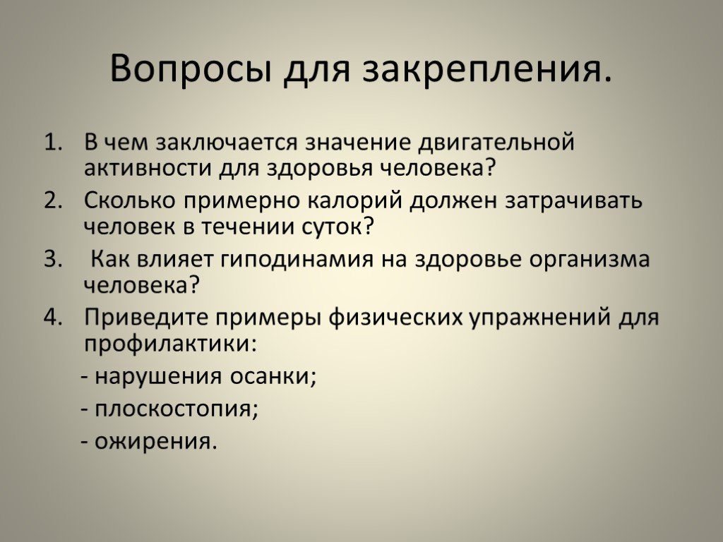 Активности 7. Значение двигательной активности для организма человека. Вопросы для закрепления. Значение двигательной активности в жизни человека. Факторы характеризующие двигательную деятельность.