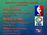 Существуют 2 основных федерации баскетбола: НБА (NBA) (Национальная Баскетбольная Ассоция) - США. ФИБА (FIBA) (Международная Федерация Баскетбола ). РФБ (Российская Федерация Баскетбола) является подразделением FIBA