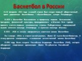 Баскетбол в России. 21-22 февраля 1921 года в нашей стране был создан первый общественный орган управления баскетболом – «Баскетбольная секция Петрограда». В 1923 г. баскетбол был включен в программу первого Всесоюзного праздника физической культуры, проводившегося в Москве. Этот турнир принято счит