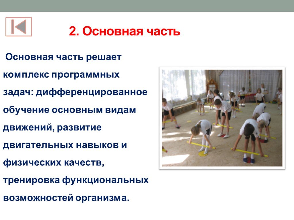 Развитие движений средняя группа. Структура физкультурного занятия в детском саду. Части урока по физической культуре. Части физкультурного занятия. Упражнения основной части физкультурного занятия.