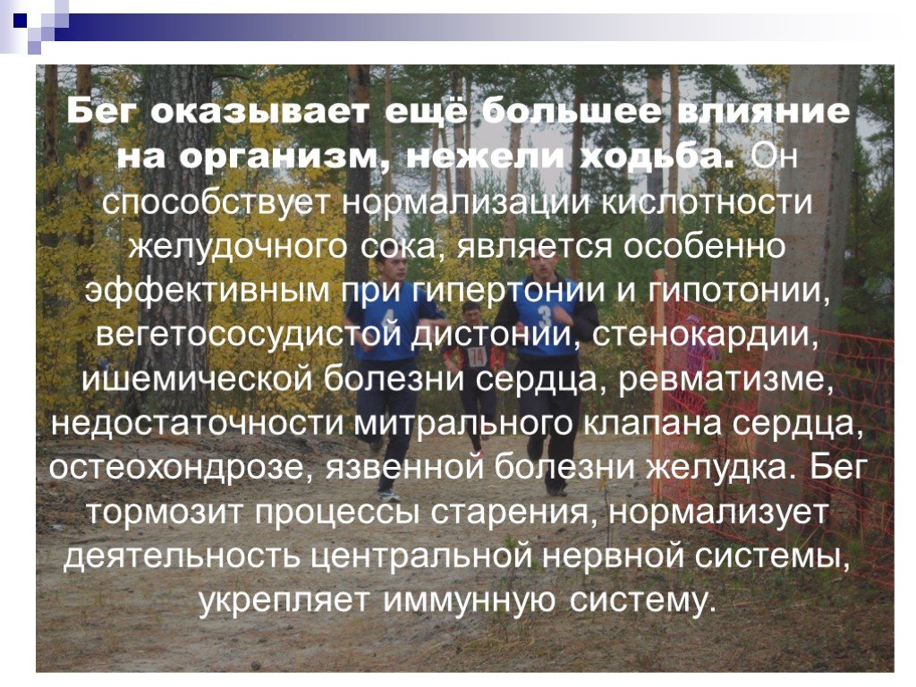 Какое влияние оказывает на организм человека. Влияние бега на здоровье. Воздействие бега на организм. Влияние бега на организм человека. Влияние бега на состояние здоровья доклад.