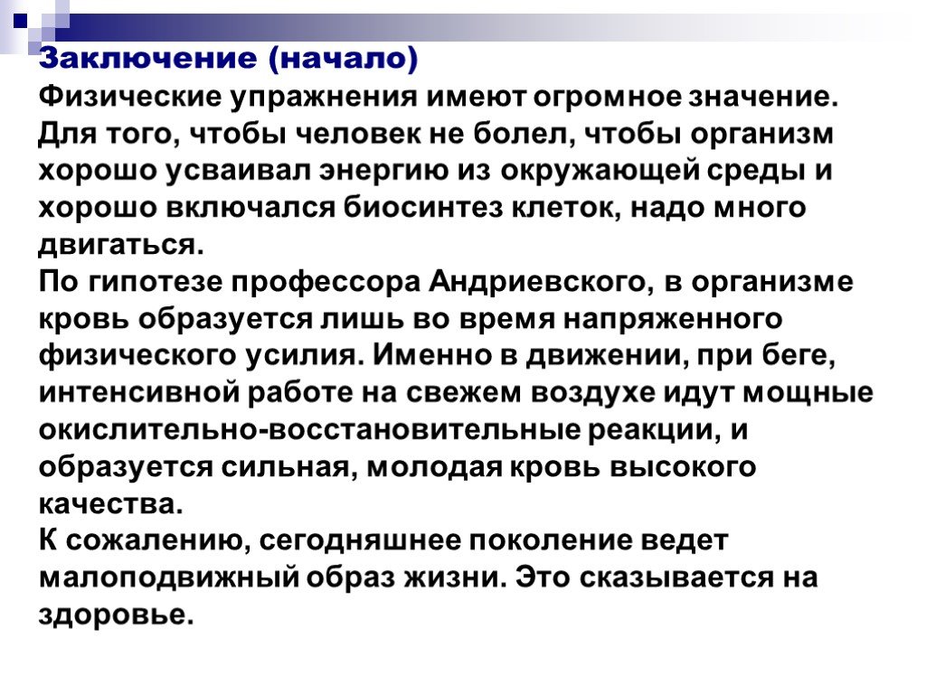 Влияние регулярных занятий физическими упражнениями на здоровье человека презентация