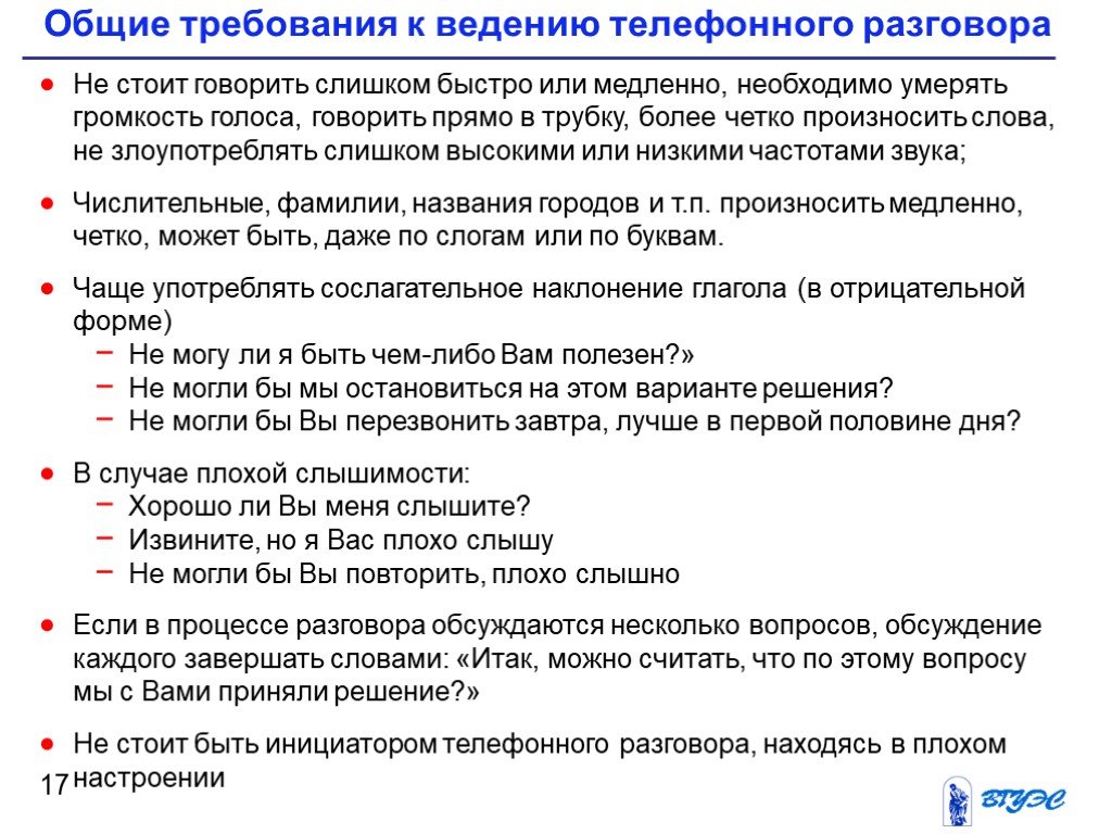 Требования к ведению. Основные требования к телефонному разговору. Требования к ведению телефонных переговоров. Требования к деловому телефонному разговору. Основные этические требования к ведению телефонных переговоров.