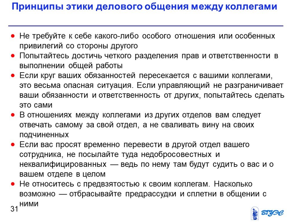 Особые отношения между. Принципы этики делового общения. Этические принципы делового общения. Принципы этики деловой коммуникации. Этические нормы и принципы делового общения.