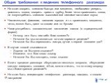 Общие требования к ведению телефонного разговора. Не стоит говорить слишком быстро или медленно, необходимо умерять громкость голоса, говорить прямо в трубку, более четко произносить слова, не злоупотреблять слишком высокими или низкими частотами звука; Числительные, фамилии, названия городов и т.п.