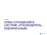 Этика отношений в системе «руководитель-подчиненный». 2 вопрос