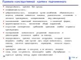 Правила конструктивной критики подчиненного. недопустимость критики без нужды; конфиденциальность; доброжелательность (создается путем ослабления обви­нительного акцента; внесения элементов похвалы, уважи­тельного отношения к личности критикуемого, сопережива­ния ему, самокритики); высказывание заме