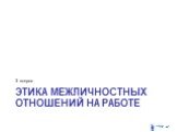 Этика Межличностных отношений на работе. 3 вопрос