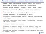 Правила поведения с лицами противоположного пола. Избегать любых прикосновений к особам другого пола, которые можно было бы принять за сексуальные домогательства Не вести никаких разговоров, способных вогнать других в краску Не допускать пошлостей, обрывать сальные шутки и анекдоты Встречаться лучше