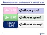 Форма приветствия в зависимости от времени суток