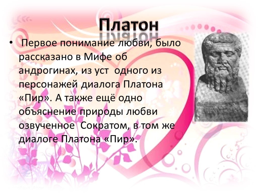 Означает любовь к мудрости. Философия любви. Философия любви Платона. Философия любви это в философии. Концепция любви Платона.