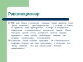 Революционер. В 1956 году Сартр и редакция журнала Новые времена («Les Temps modernes») дистанцировались, в отличие от Камю, от принятия идеи французского Алжира и поддержали стремление к независимости алжирского народа. Сартр выступал против пыток, утверждая свободу народов определять свою судьбу, 