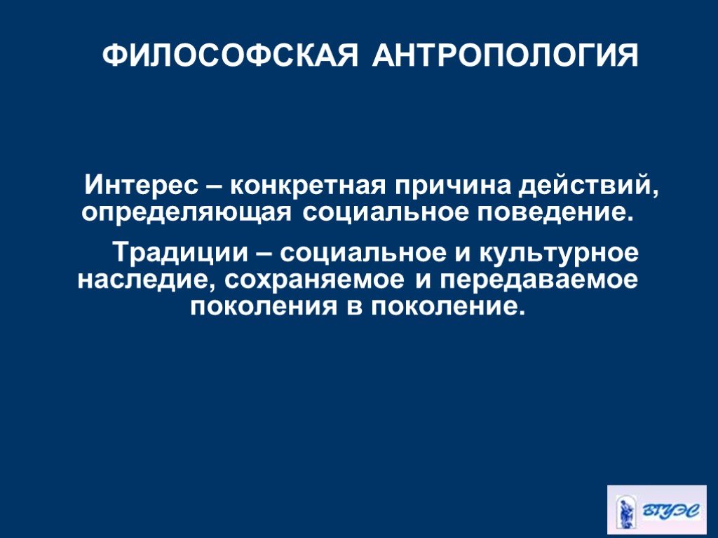 Философская антропология это. Антропологический интерес. Философская антропология презентация. Культурно философская антропология. Антропология план.